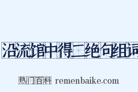 沿流馆中得二绝句组词是什么意思的图片